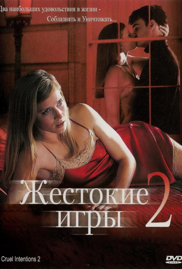 Жестокие игры 2: Манчестерская подготовка (2000) 