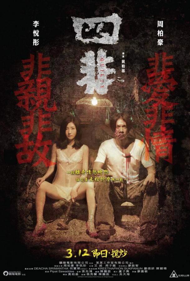 Виновный (2014) 