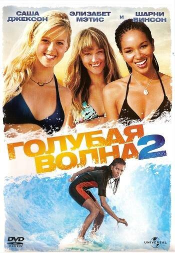 Голубая волна 2 (2011) 