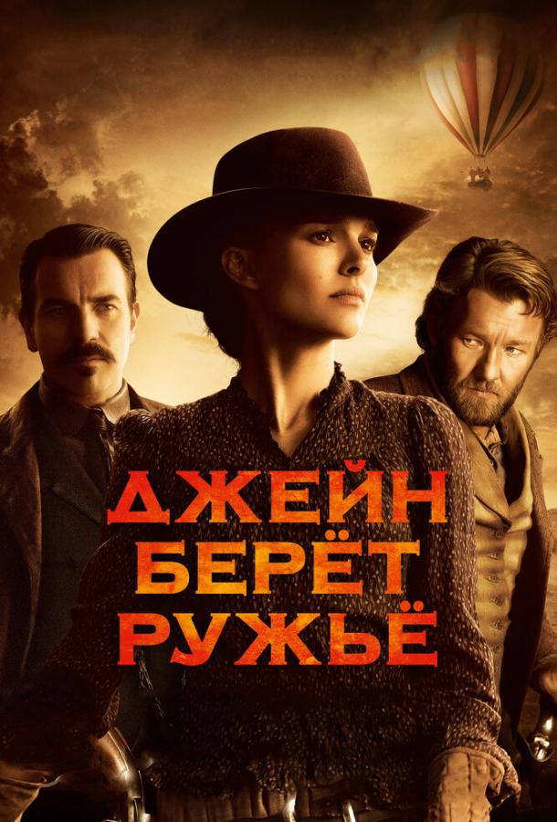 Джейн берет ружье (2015) 