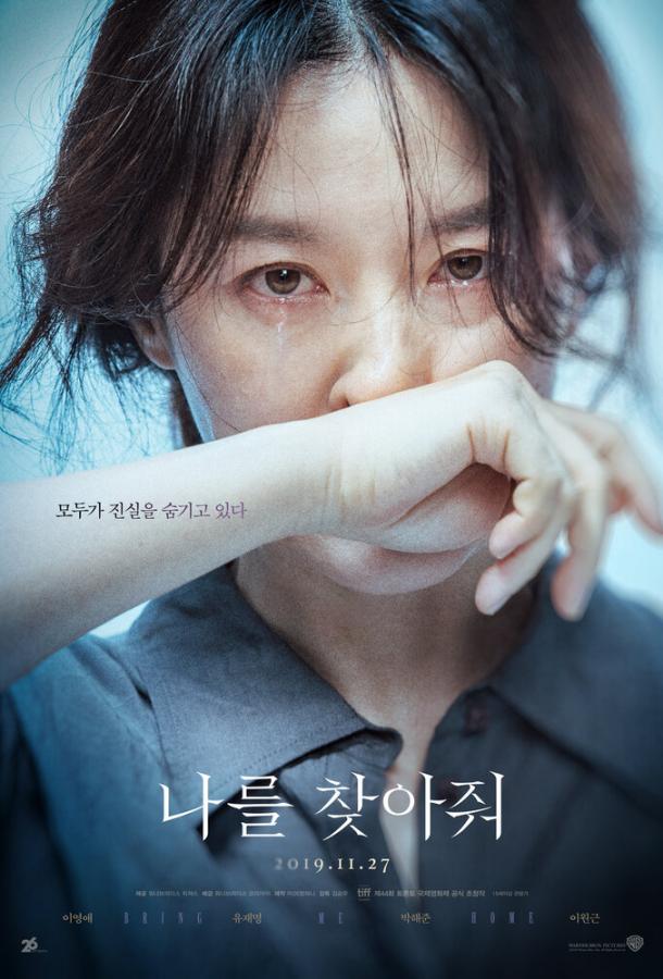 Найди меня (2019) 