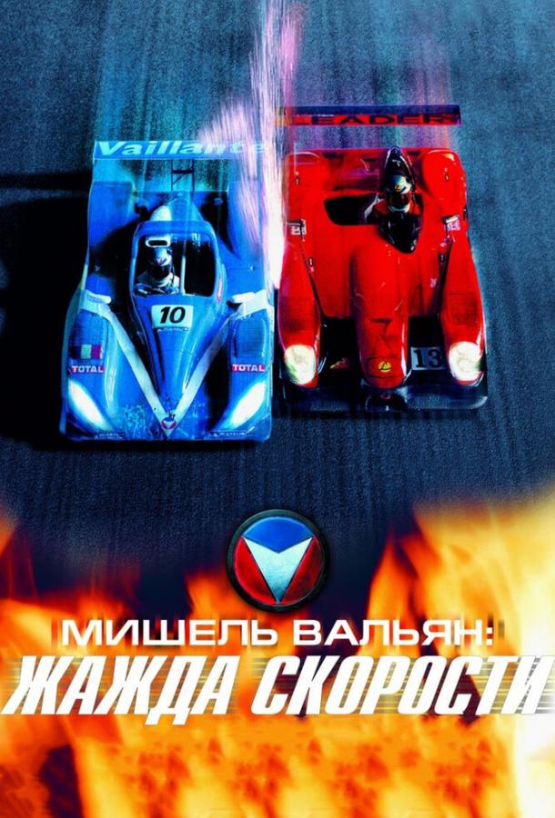 Мишель Вальян: Жажда скорости (2003) 