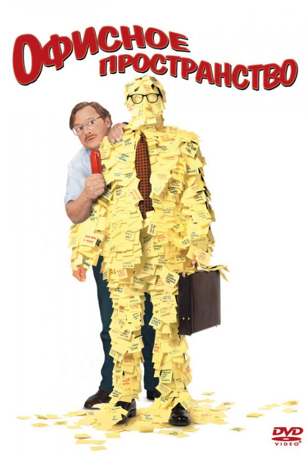 Офисное пространство (1999) 