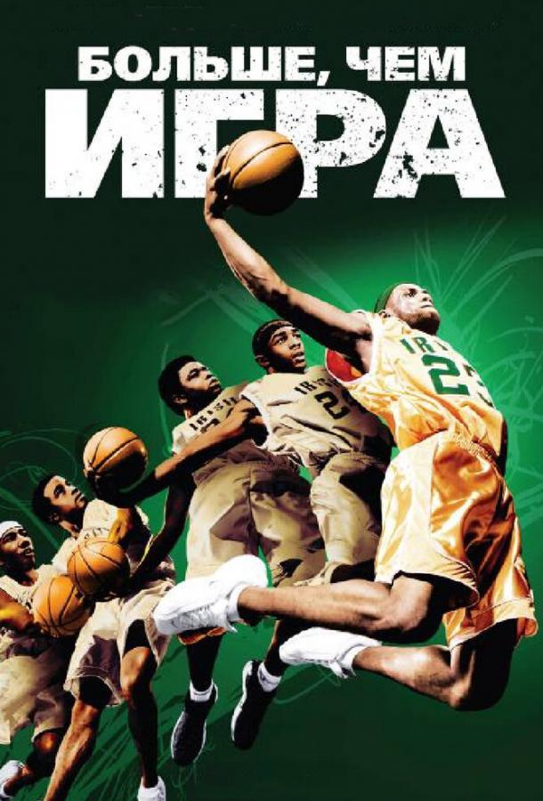 Больше, чем игра (2008) 