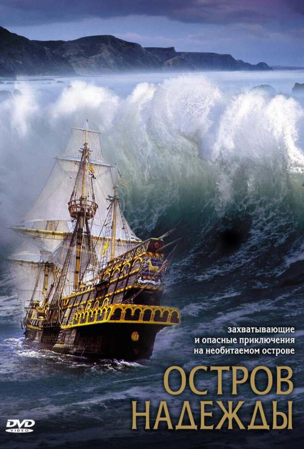 Остров надежды (2002) 