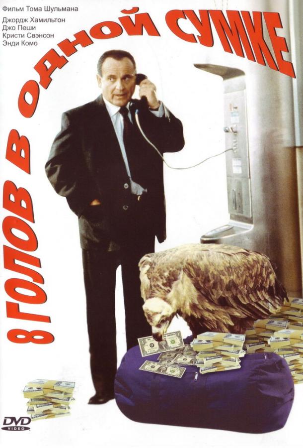 8 голов в одной сумке (1997) 