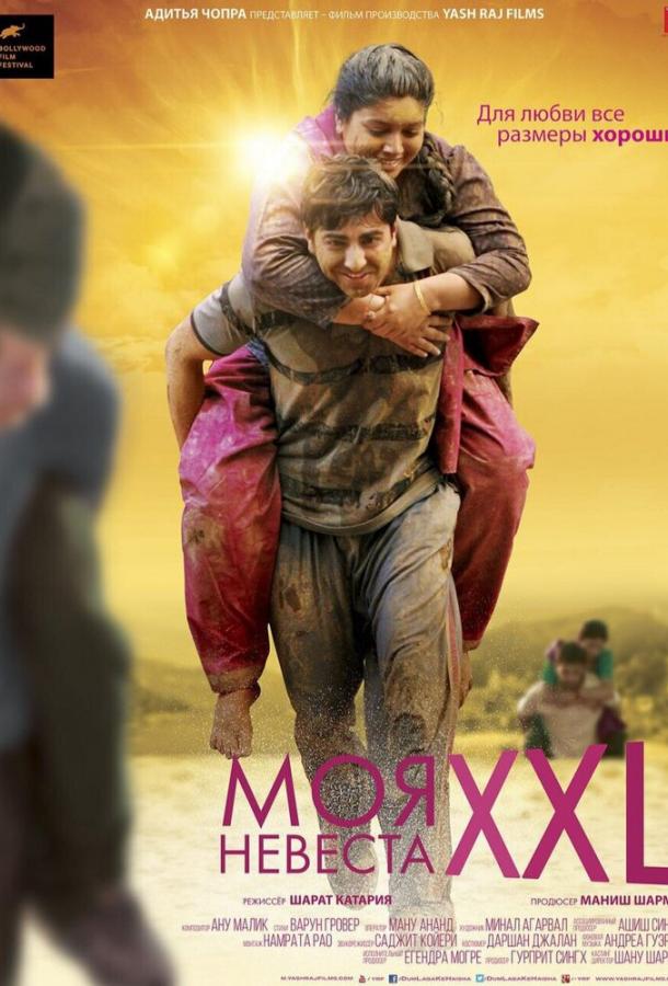 Моя невеста XXL (2015) 