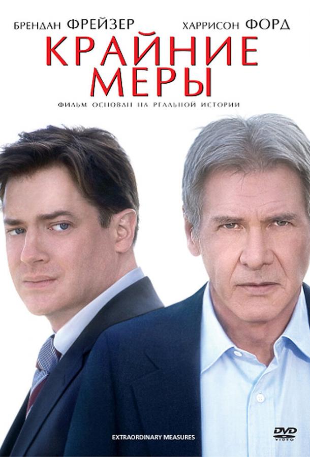 Крайние меры (2010) 