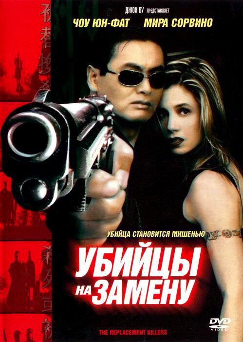 Убийцы на замену (1998) 