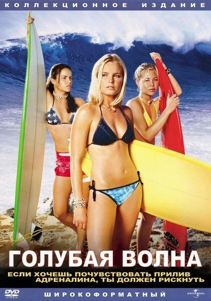 Голубая волна (2002) 