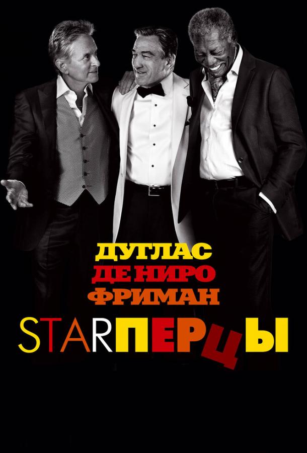 Starперцы (2013) 