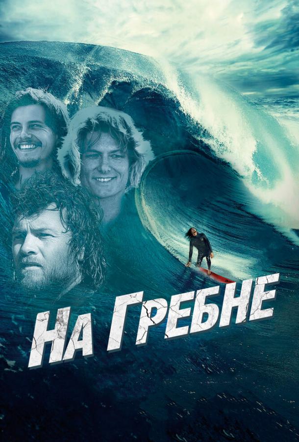 На гребне (2013) 