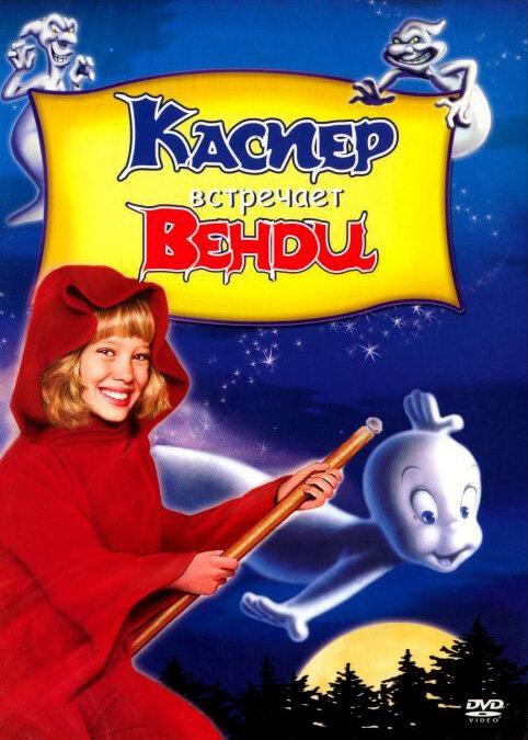 Каспер встречает Венди (1998) 