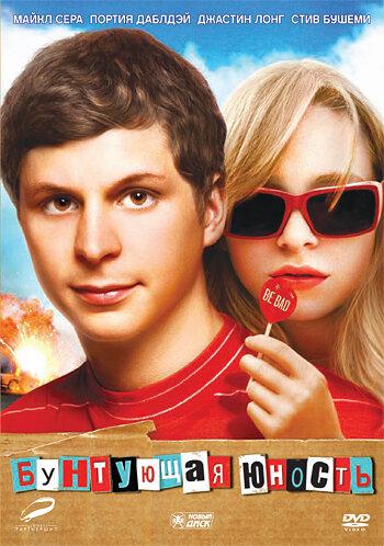 Бунтующая юность (2009) 