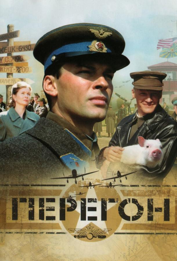Перегон (2006) 