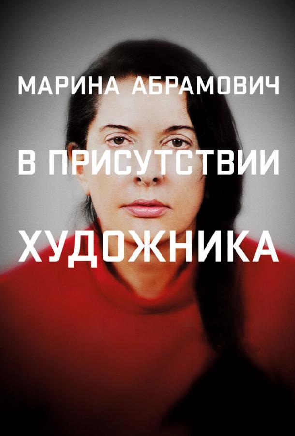 Марина Абрамович: В присутствии художника (2012) 