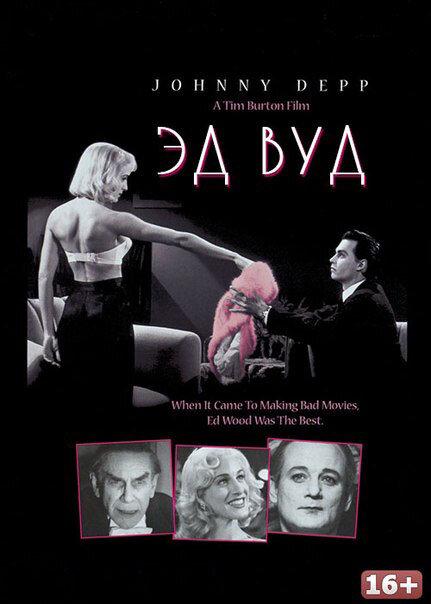Эд Вуд (1994) 