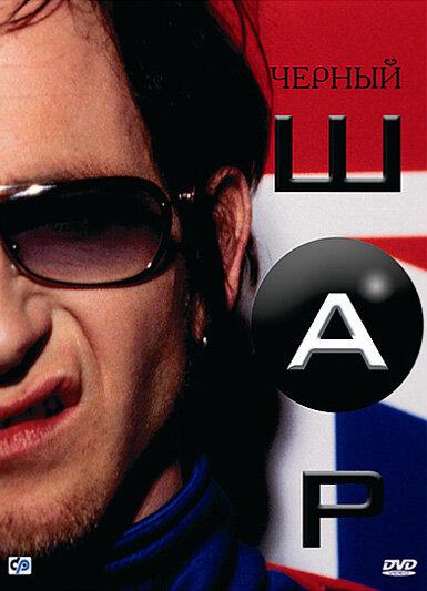 Черный шар (2003) 