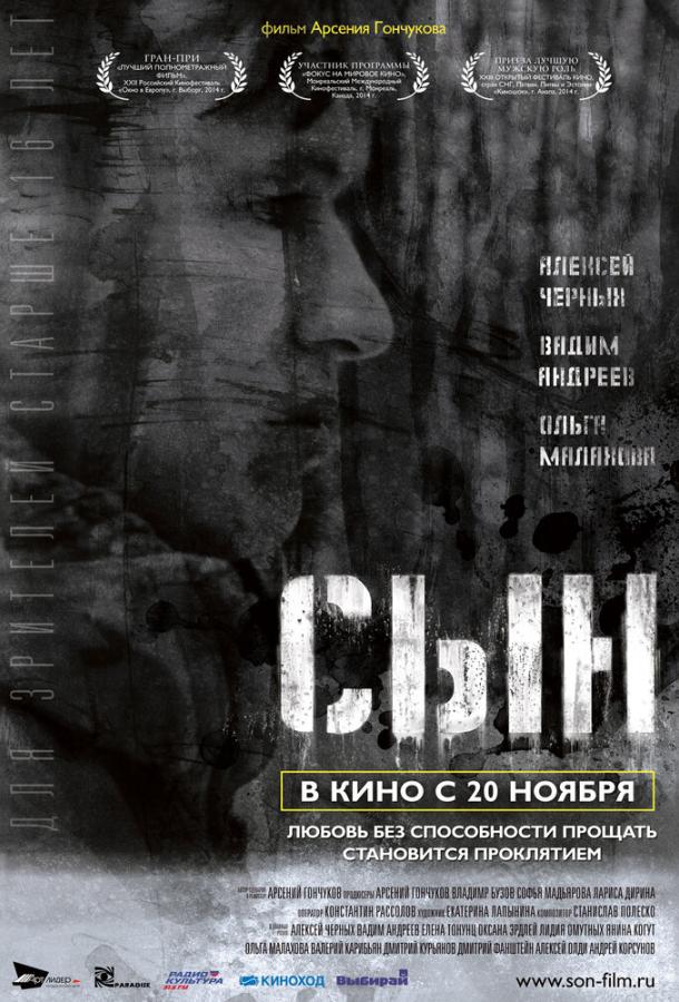 Сын (2014) 