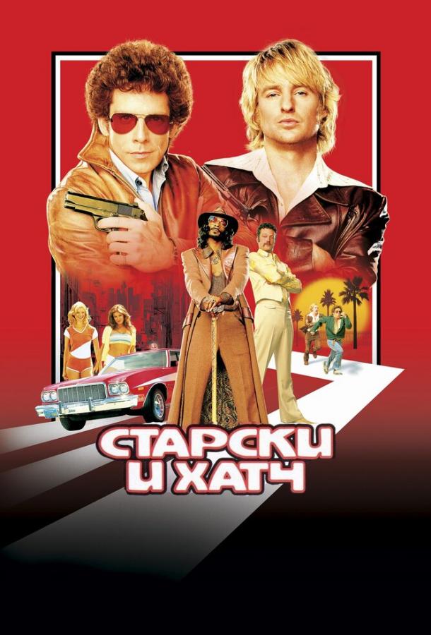 Старски и Хатч (2004) 