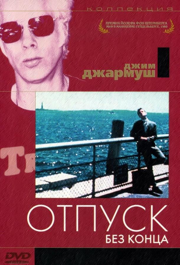 Отпуск без конца (1980) 