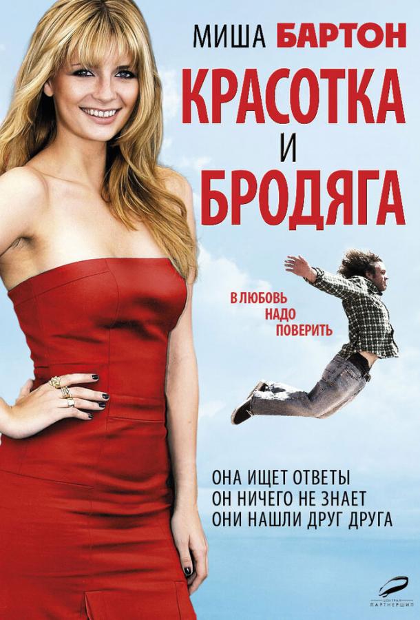 Красотка и бродяга (2012) 