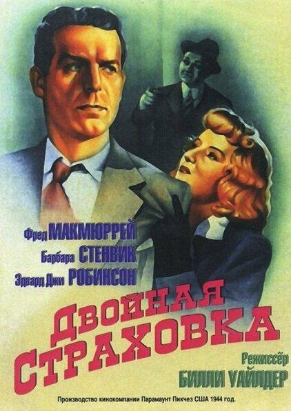 Двойная страховка (1944) 
