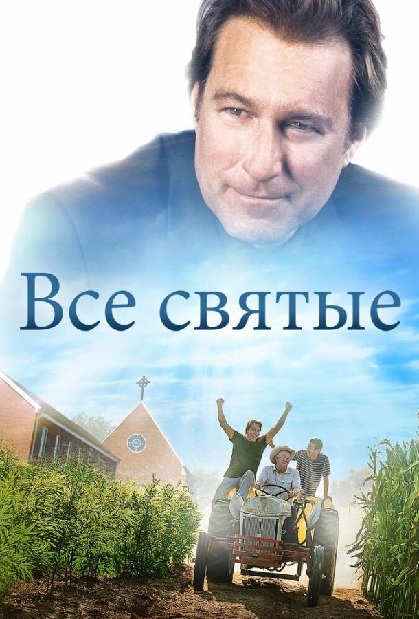 Все святые (2017) 