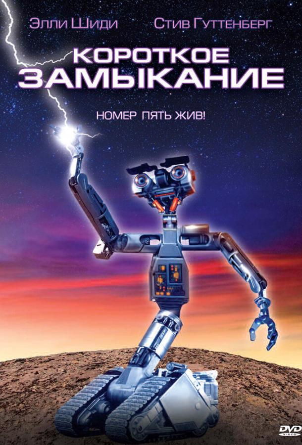 Короткое замыкание (1986) 