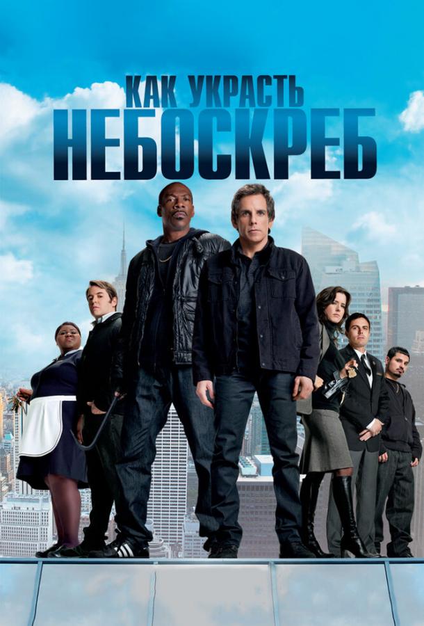 Как украсть небоскреб (2011) 