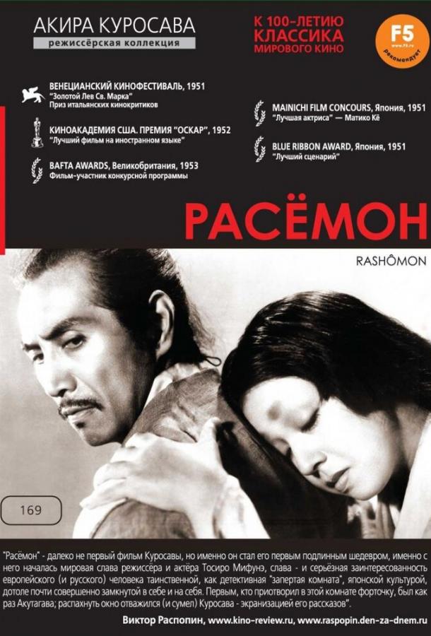 Расёмон (1950) 