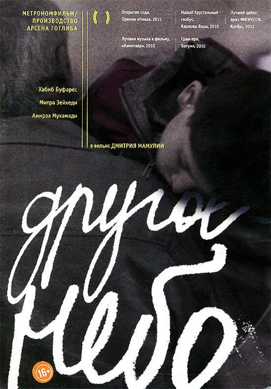 Другое небо (2010) 