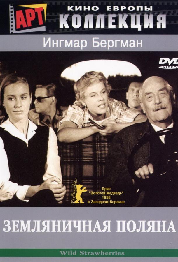 Земляничная поляна (1957) 