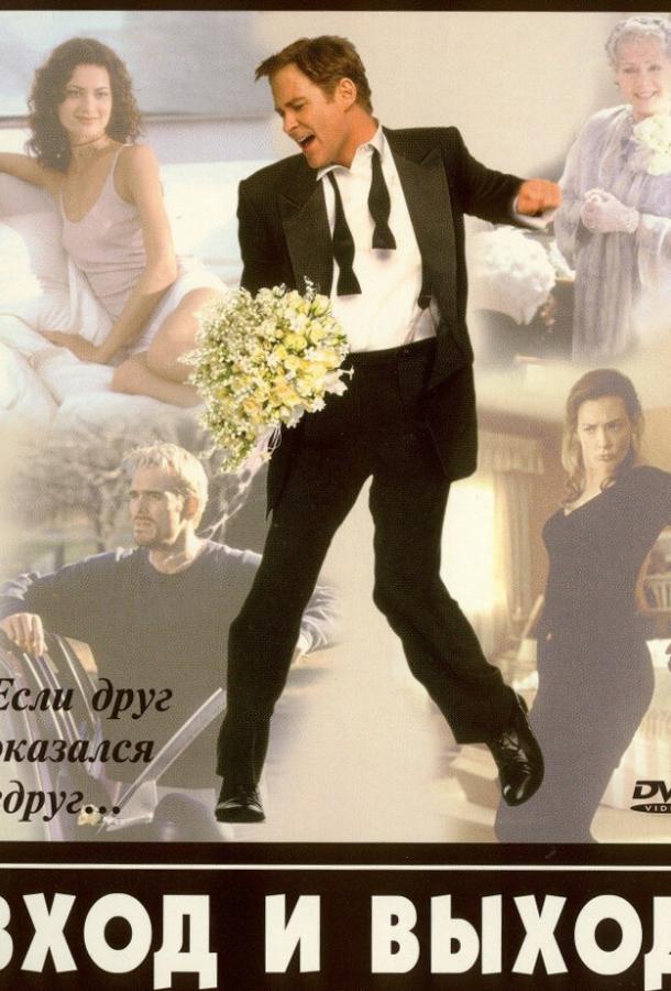 Вход и выход (1997) 