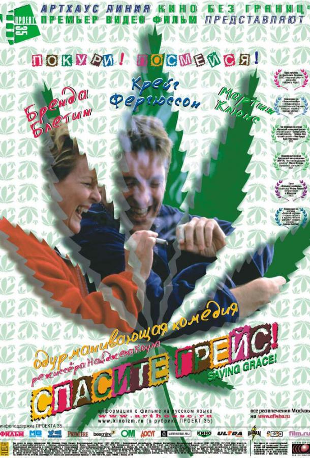 Спасите Грейс (1999) 