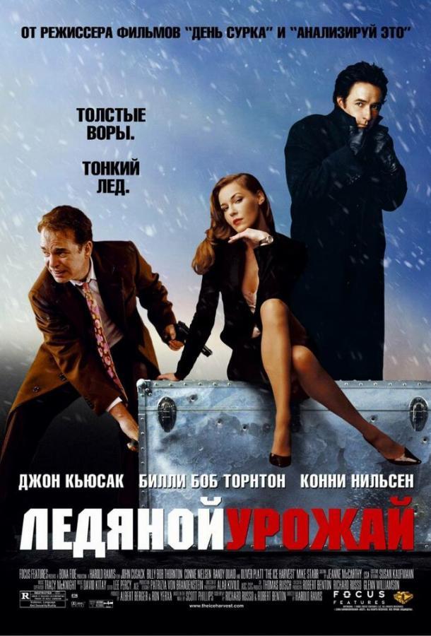 Ледяной урожай (2005) 