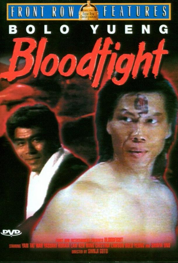 Кровавая битва (1989) 