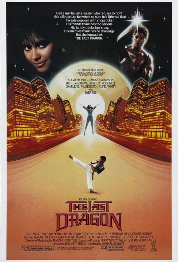 Последний дракон (1985) 
