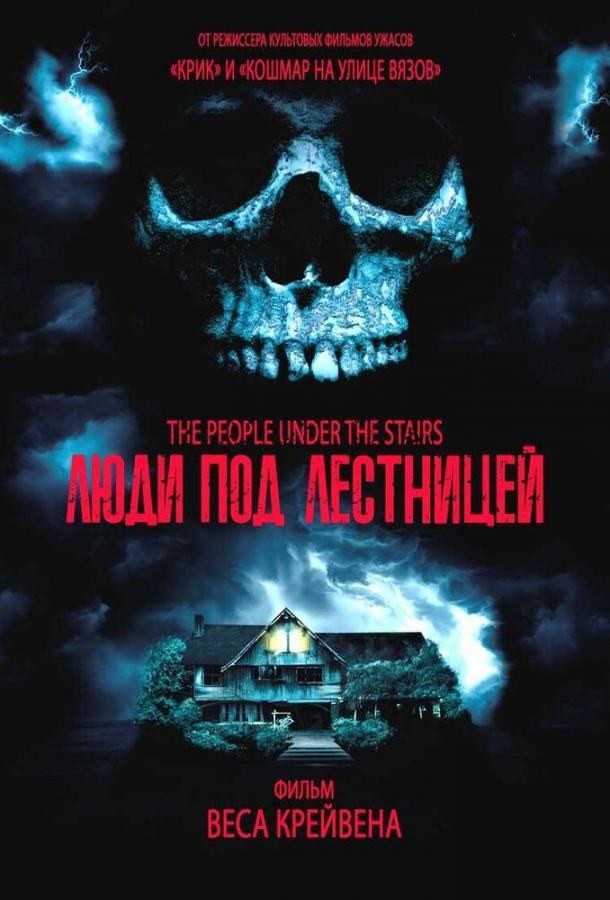 Люди под лестницей (1991) 
