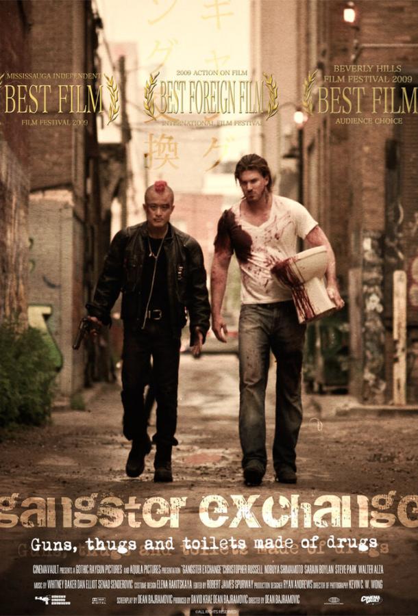 Обмен по-гангстерски (2010) 