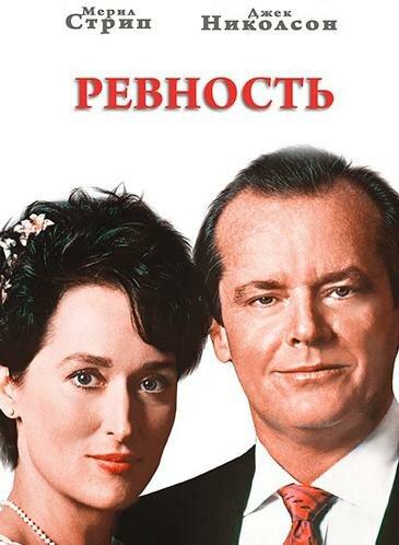 Ревность (1986) 