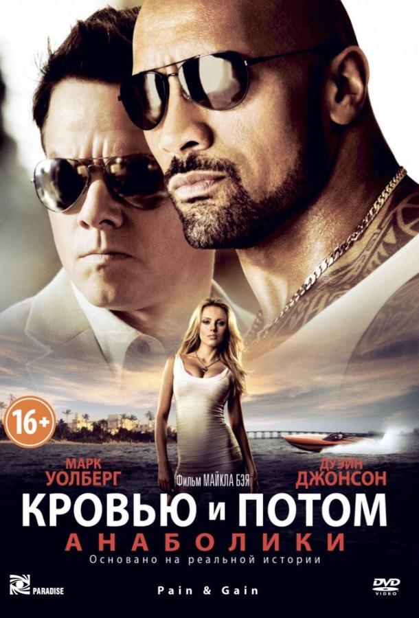 Кровью и потом: Анаболики (2013) 