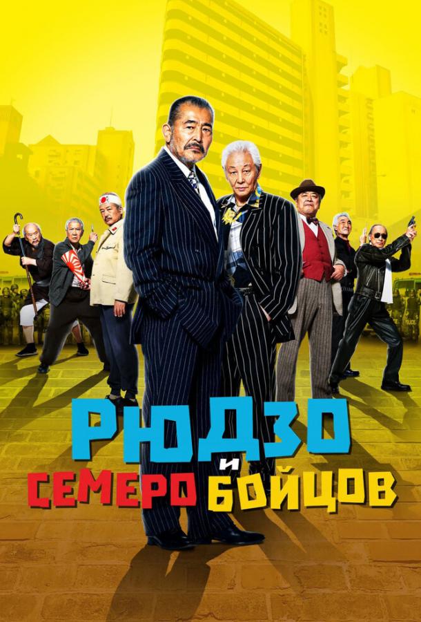 Рюдзо и семеро бойцов (2015) 