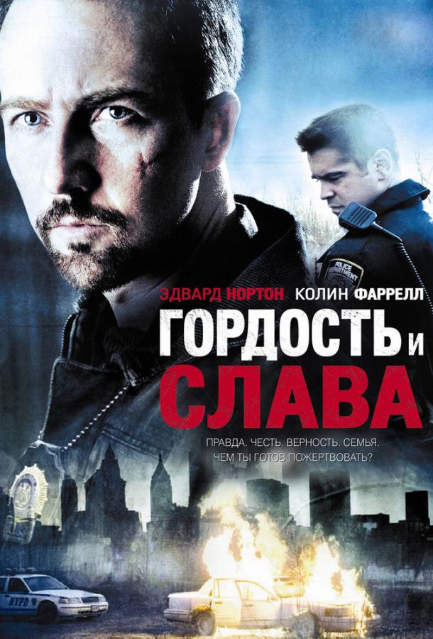 Гордость и слава (2007) 