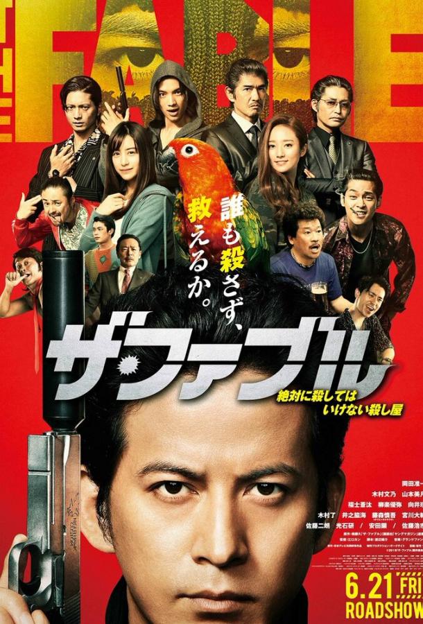 Фэйбл (2019) 