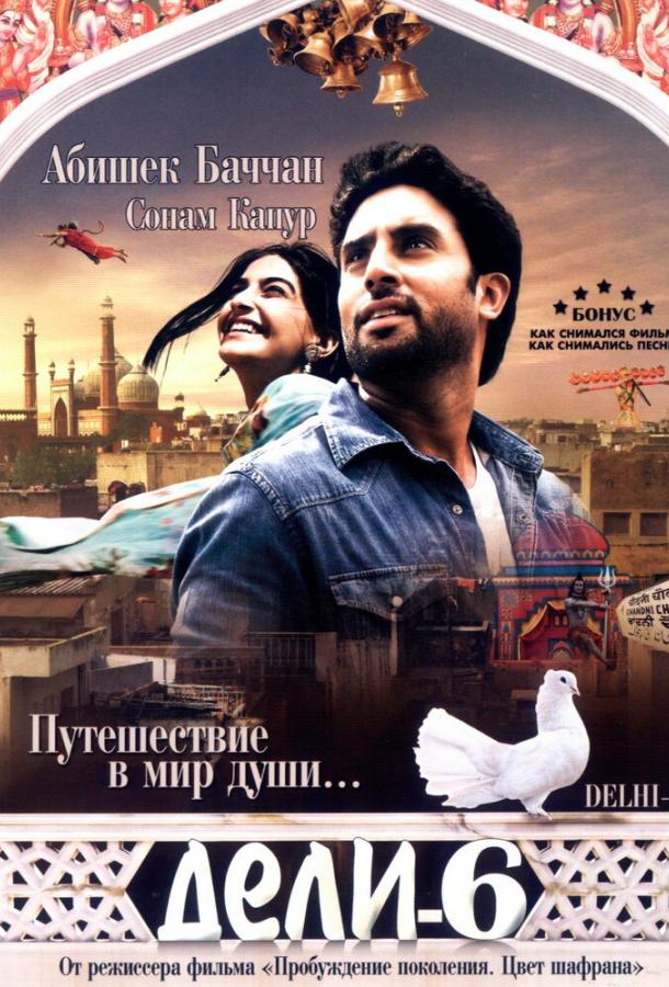 Дели-6 (2009) 