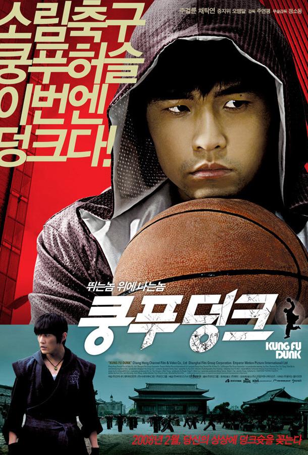 Баскетбол в стиле кунг-фу (2008) 