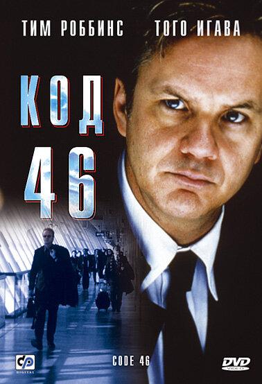 Код 46 (2003) 