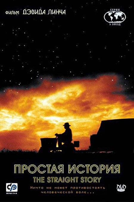 Простая история (1999) 