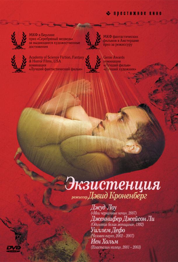 Экзистенция (1999) 